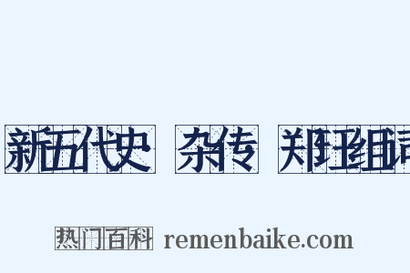 新五代史·杂传·郑珏组词是什么意思的图片
